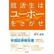 就活生はユーホーをさがせ （キャリイ社） [電子書籍]