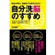悩みが消え、性格までも変えられる！自分洗脳のすすめ―あなたの人生が劇的に好転する無意識への脳科学的アプローチ （キャリイ社） [電子書籍]