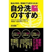 悩みが消え、性格までも変えられる！自分洗脳のすすめ―あなたの人生が劇的に好転する無意識への脳科学的アプローチ （キャリイ社） [電子書籍]