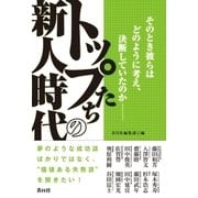 トップたちの新人時代（青月社） [電子書籍]