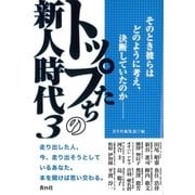 トップたちの新人時代3（青月社） [電子書籍]