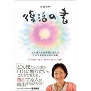 復活の書―どん底人生を天国に変えるだいすきおまかせの法則 （キャリイ社） [電子書籍]