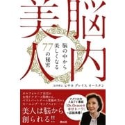 脳内美人―脳の中から美しくなる77の秘密 （キャリイ社） [電子書籍]
