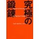 究極の鍛錬―天才はこうしてつくられる （サンマーク出版） [電子書籍]
