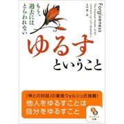 ゆるすということ―もう、過去にはとらわれない（サンマーク文庫） [電子書籍]