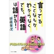 言ってることなんかわからなくても、英語は話せる！（サンマーク出版） [電子書籍]