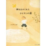 神さまがくれたひとすじの道 （サンマーク出版） [電子書籍]