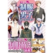 胸キュン 制服男子コレクション （カンゼン） [電子書籍]