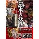 日本の妖怪完全ビジュアルガイド （カンゼン） [電子書籍]