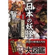 日本の妖怪完全ビジュアルガイド （カンゼン） [電子書籍]
