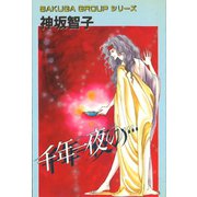 千年一夜の…（ゴマブックス） [電子書籍]