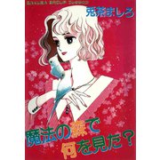 魔法の森で何を見た？（ゴマブックス） [電子書籍]