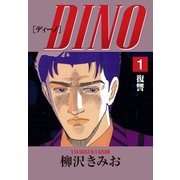 DINO(1)復讐（ゴマブックス） [電子書籍]