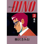 DINO(2)迷走（ゴマブックス） [電子書籍]