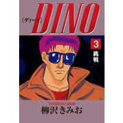 DINO(3)挑戦（ゴマブックス） [電子書籍]