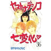 ヤマトナデシコ七変化 36（講談社） [電子書籍]