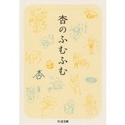 杏のふむふむ（筑摩書房） [電子書籍]