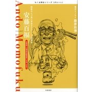 安藤百福―即席めんで食に革命をもたらした発明家（筑摩書房） [電子書籍]