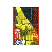 ミステリ博物館（双葉社） [電子書籍]