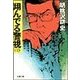 翔んでる警視(1)（双葉社） [電子書籍]