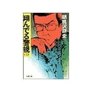 翔んでる警視(1)（双葉社） [電子書籍]
