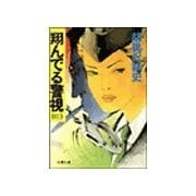 翔んでる警視(3)（双葉社） [電子書籍]