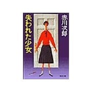 失われた少女（双葉社） [電子書籍]