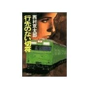 行先のない切符（双葉文庫） [電子書籍]