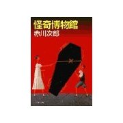怪奇博物館（双葉社） [電子書籍]