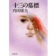 十三の墓標（双葉文庫） [電子書籍]