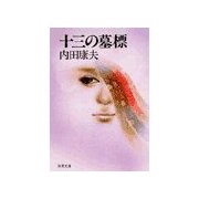 十三の墓標（双葉文庫） [電子書籍]