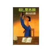 殺し屋志願（双葉社） [電子書籍]