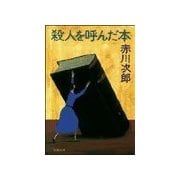 殺人を呼んだ本（双葉社） [電子書籍]