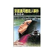 京都渡月橋殺人事件（双葉社） [電子書籍]