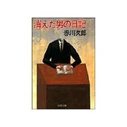 消えた男の日記（双葉社） [電子書籍]