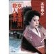 京都高瀬川殺人事件（双葉社） [電子書籍]