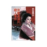 京都高瀬川殺人事件（双葉社） [電子書籍]