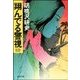 翔んでる警視(2)（双葉社） [電子書籍]