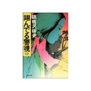 翔んでる警視(2)（双葉社） [電子書籍]