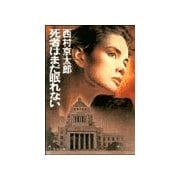 死者はまだ眠れない（双葉社） [電子書籍]