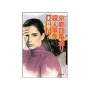 京都四条通り殺人事件（双葉社） [電子書籍]