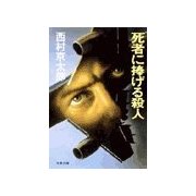 死者に捧げる殺人（双葉ポケット文庫） [電子書籍]