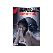 魔界創生記（双葉社） [電子書籍]