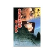 京都氷室街道殺人事件（双葉社） [電子書籍]