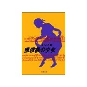 屋根裏の少女（双葉社） [電子書籍]