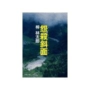 怨殺斜面（双葉社） [電子書籍]