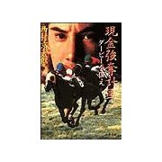 現金強奪計画―ダービーを狙え（双葉文庫） [電子書籍]