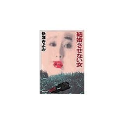 ヨドバシ.com - 結婚させない女（双葉社） [電子書籍] 通販【全品無料