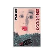 結婚させない女（双葉社） [電子書籍]