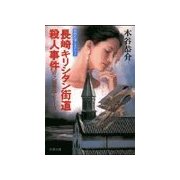 長崎キリシタン街道殺人事件（双葉社） [電子書籍]
